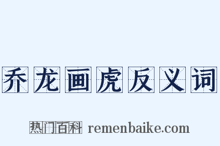 乔龙画虎反义词是什么意思的图片